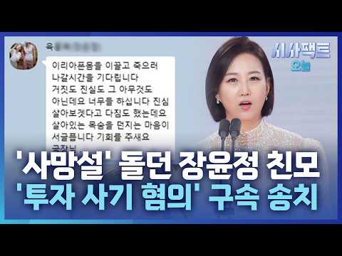 [시사팩트 오늘] 유서 쓰고 잠적한 장윤정 친모, '투자 사기 혐의'로 구속 <strong>송치</strong>