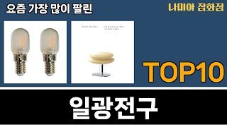 가장 많이 팔린 일광전구 추천 Top10!