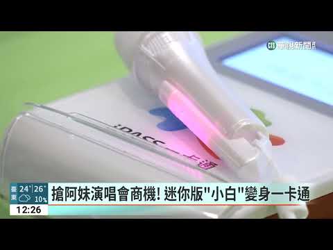 搶阿妹演唱會商機！　迷你版「小白」變身一卡通｜華視新聞 20230315