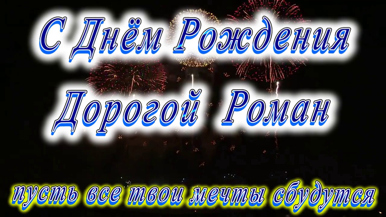 Поздравления С Днем Рождения Роману Своими Словами Поздравления С Днем Рождения Роману Своими Словами