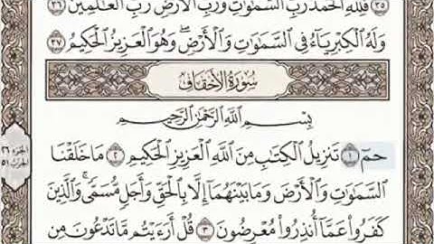 القرآن الكريم سورة الأحقاف - ٤٦ - بصوت الشيخ عبد الباسط عبد الصمد قراءة واستماع