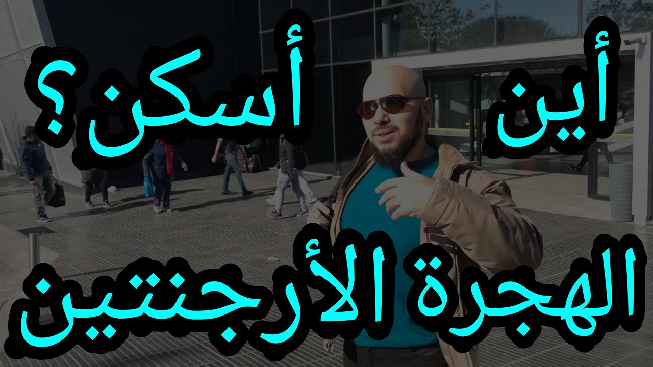 الأرجنتين أين أهاجر وأين أقيم ؟