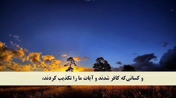 جز 7 ( سوره مائده از آیه 83 تا 89 ) با ترجمه فارسی صوتی و تصویری