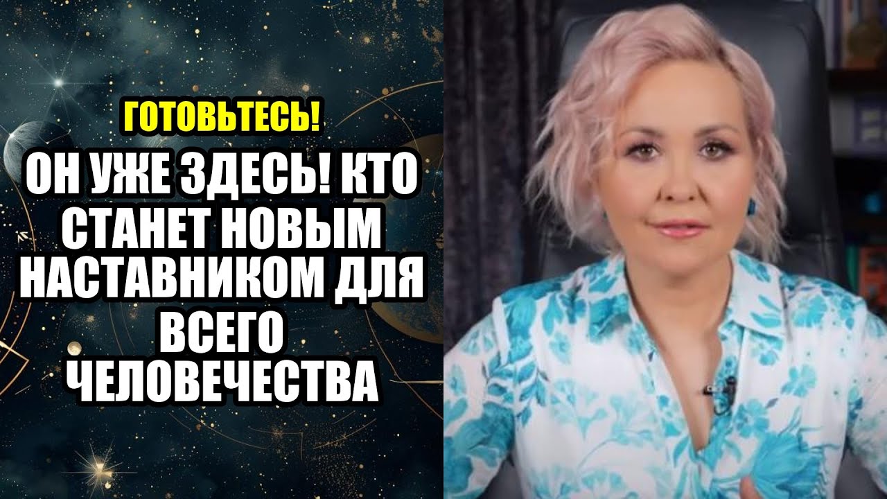 ОН УЖЕ ЗДЕСЬ! КТО СТАНЕТ НОВЫМ НАСТАВНИКОМ ДЛЯ ВСЕГО ЧЕЛОВЕЧЕСТВА!