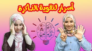 7 أسرار لذاكرة قوية أثناء الدراسة