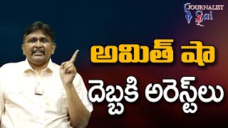 Amith Shah Impact On Videos అమిత్ షా దెబ్బకి అరెస్ట్ లు