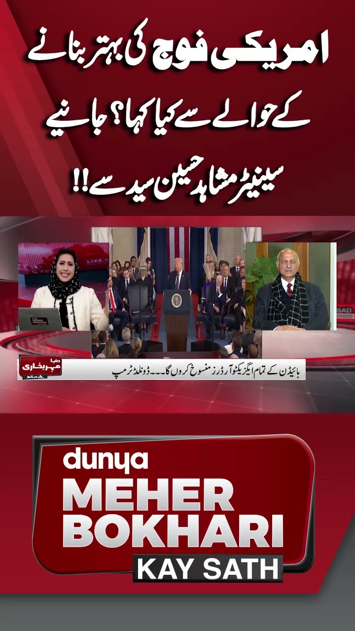 What did Trump Say about Improving US military? Mushahid Hussain | Dunya Meher Bokhari Kay Sath