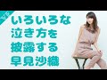 いろいろな泣き方を披露する早見沙織