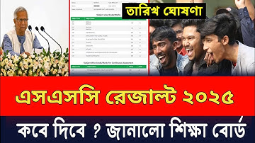 এসএসসি ২০২৫ রেজাল্ট কবে দিবে? | SSC Result 2025 Update। SSC পরীক্ষার রেজাল্ট কবে দিবে 2025 #ssc2025