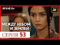 Между небом и землей 53 серия