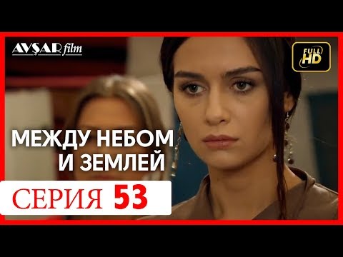 Между небом и землей 53 серия