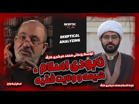 حجت الاسلام محمد مبشری عارف چگونه به تنهایی اسلام شیعه و ولایت فقیه را نابود کرد اسکپتیک وایز