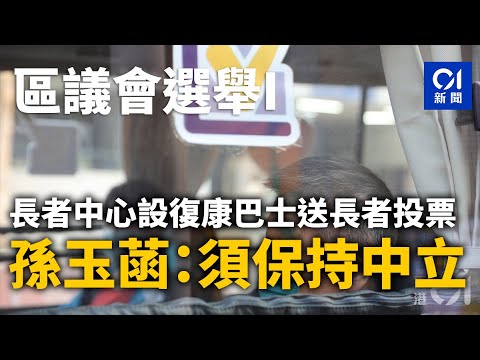 區議會選舉｜長者中心設復康巴士送長者投票 孫玉菡：須保持中立丨孫至菡丨長者丨投票