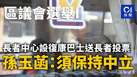 區議會選舉｜長者中心設復康巴士送長者投票　孫玉菡：須保持中立丨孫至菡丨長者丨投票 - 天天要聞