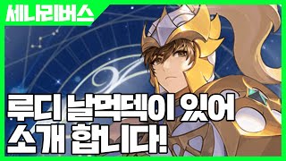 세븐나이츠 리버스 루디 날먹덱이 있어 소개합니다 [사키엘TV]