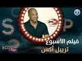 في لقاء حصري مع فين ديزل رايا تكشف أقوى فيلم هذا الأسبوع علي 2