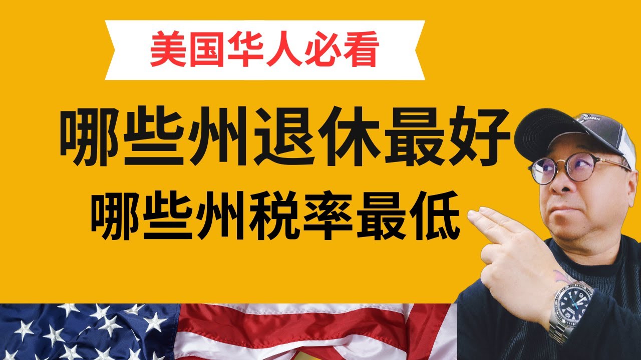 美国华人必看：税率最低的州，哪些州适宜退休或生活居住？ - YouTube
