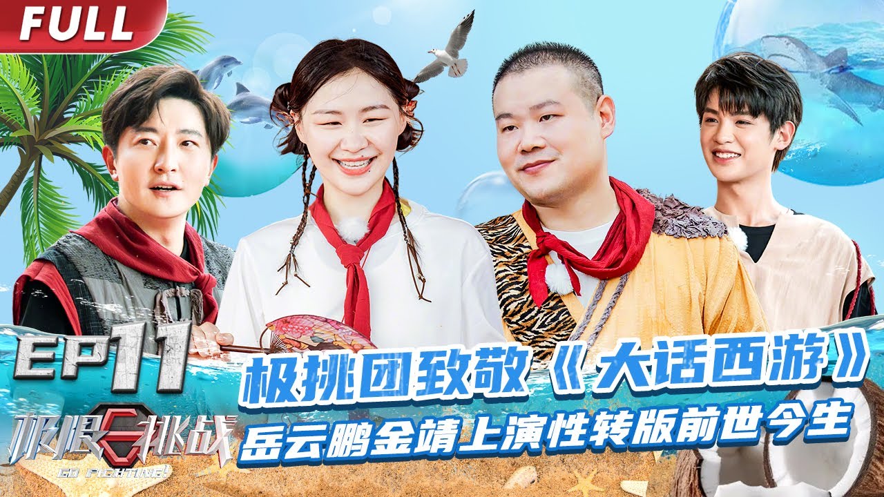 【#极限挑战S8 EP11】极挑团致敬《大话西游》岳云鹏金靖上演性转版前世今生 【中国东方卫视官方频道】 Go Fighting! S8 EP11 Full