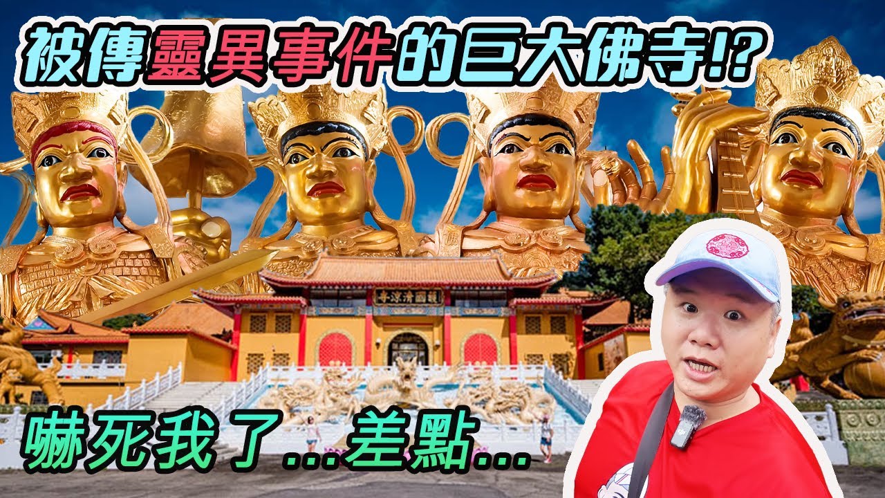 【佛寺】護國清涼寺｜被傳有靈異事件？找到事發地｜好巨大的神像..四天王超有壓迫感｜淨土宗的正信佛寺-三寶佛、西方三聖、準提佛母、地藏王、觀世音｜全國最大洪鐘在這｜先楓行腳