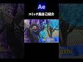 コミック風自己紹介 / After Effects CC2026 使い方講座