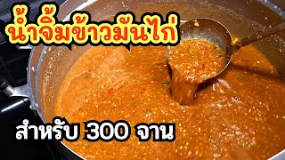 🔴Chicken rice dipping sauce. Recipe for sale: 9.5 liters for 300 dishes of chicken rice.