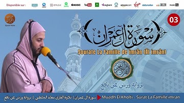 Muadh El Kholti | Surat Al imran | سورة آلِ عِمْرَان | تلاوة القارئ معاذ الخلطي | برواية ورش عن نافع