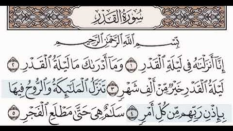 ‏سورة القدر بصوت الشيخ إبراهيم الأخضر