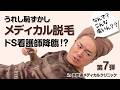 【脱毛】医療脱毛パート7！満面の笑顔でド◯！？表参道メディカルクリニック