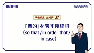 【高校　英語】　so that/in order that/in case①　（7分）