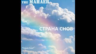 the Манаев - Страна Снов ("Страна Снов", 2024)