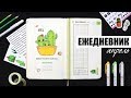 КАК Я ВЕДУ ЕЖЕДНЕВНИК? 🌵 АПРЕЛЬ | Планирование и оформление ежедневника | BULLET JOURNAL