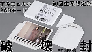 宇多田ヒカル New Album「BADモード」初回生産限定盤(CD+DVD+BD) 破壊封動画
