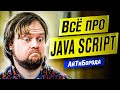 Всё о JavaScript / Путь web-девелопера / Интервью с Senior JavaScript Developer