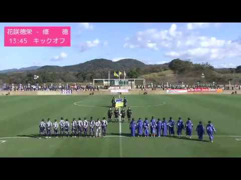 第25回全日本高校女子サッカー選手権大会 2回戦 花咲徳栄高校 Vs 修徳高校 前半 16 12 31 Youtube 第25回全日本高校女子サッカー選手権大会 2回戦 花咲徳栄高校 Vs 修徳高校 前半 16 12 31 Youtube