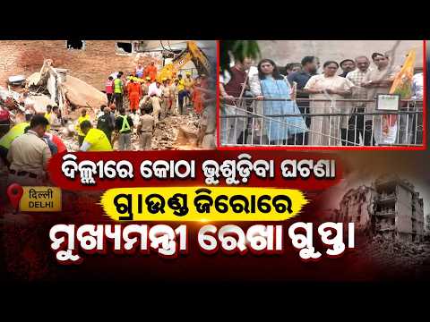 Delhi Building Collapse: CM Rekha Gupta Visits Spot | 50 Students Feared Trapped | Argus News