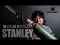 とんでもない保温性能！”STANLEYの真空ボトル【軍にも採用された実績】