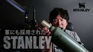 とんでもない保温性能！”STANLEYの真空ボトル【軍にも採用された実績】