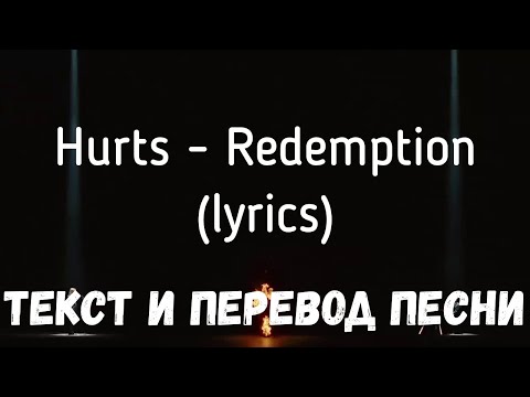 Hurts - Redemption (lyrics текст и перевод песни)