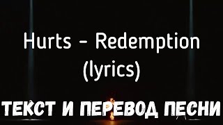 Hurts - Redemption (Lyrics Текст И Перевод Песни)