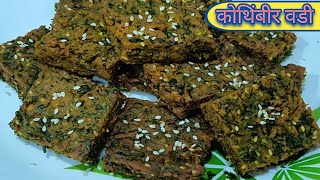 कोथिंबीर वडी रेसिपी मराठी | how to make kothimbir vadi recipe Marathi | aalu vadi |