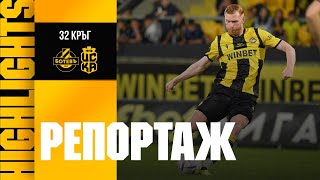 РЕПОРТАЖ: Ботев (Пловдив) 0:0 ЦСКА 1948