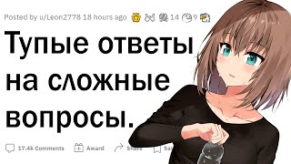 Тупые ответы на серьезные вопросы