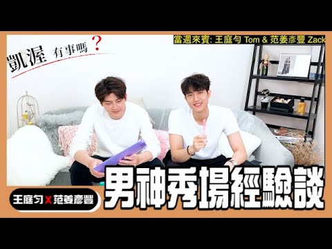 鮮肉男神從時尚秀場到拍攝現場！王庭勻 范姜彥豐｜凱渥有事嗎？S1 EP03