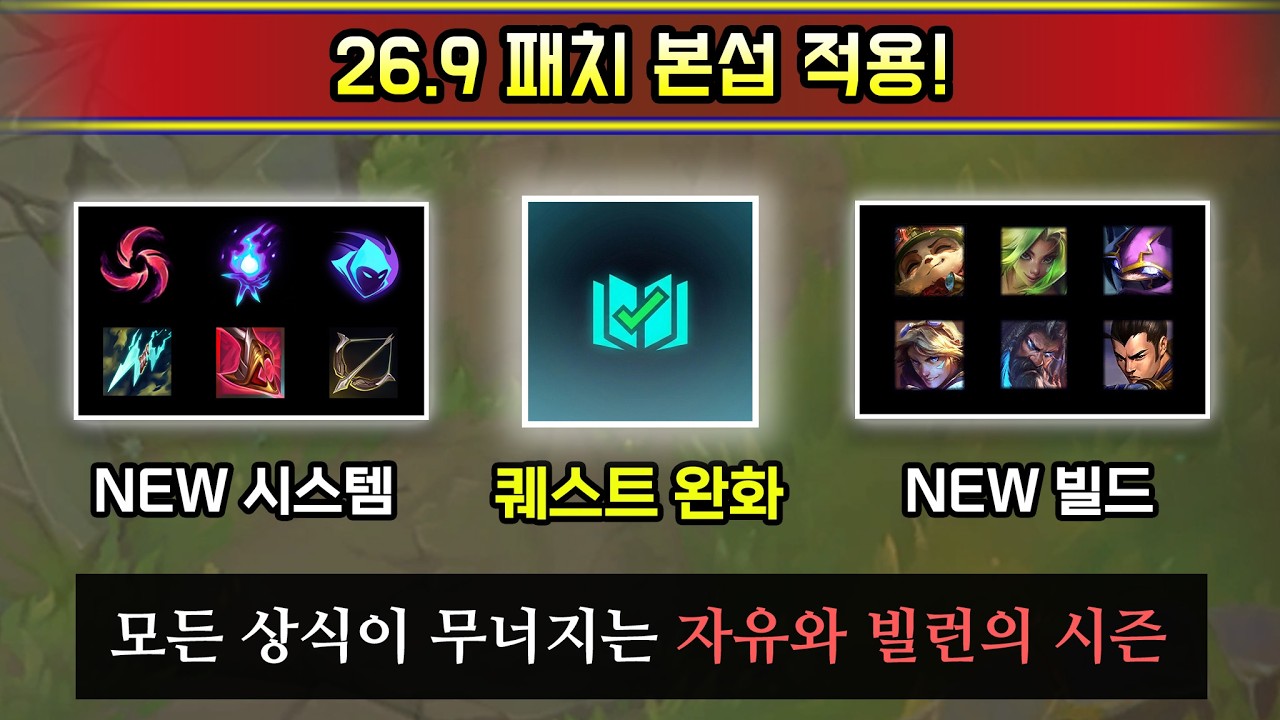 999호 롤망함 스타트. 모든 자유가 허용되는 새 시즌 26.9 패치 본섭 적용!