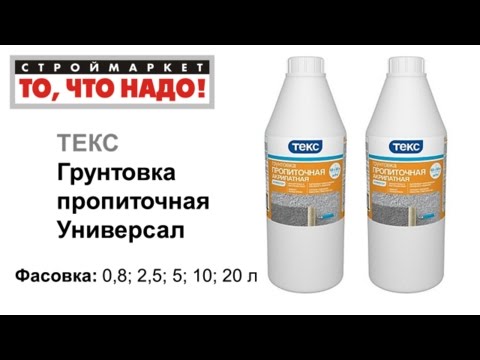 Грунтовка пропиточная ТЕКС Универсал грунтовка москва, грунтовка купить грунтовку в москве