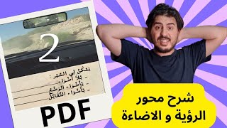 محور الرؤية و الاضاءة -  pdf تعليم السياقة 2023