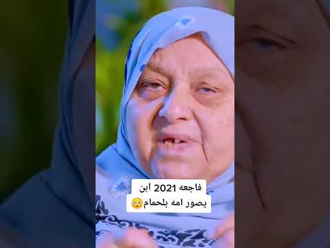 فاجعه تهز الشعب العراقي ولد يصور امه وهي تسبح