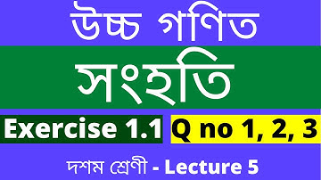 Class 10 Advanced Mathematics | Exercise 1.1 | Q no. 1, 2, 3 | Class X Adv Maths | সংহতি | উচ্চ গণিত