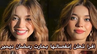 مقابلة آفرا سراتش آوغلو كاملة مترجمة للعربية | مارت تجمعني معه علاقة عمل فقط 💔❌