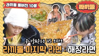 🍜 ep.10 | Nice food and drink while camping and last ramyeon for hangover | The Idol Ramyeonators